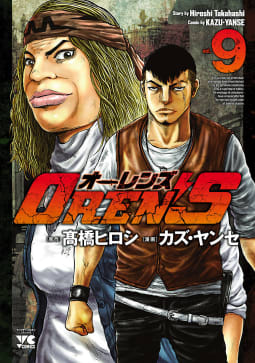 OREN’S　9巻