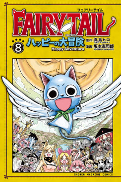 ＦＡＩＲＹ　ＴＡＩＬ　ハッピーの大冒険（8）