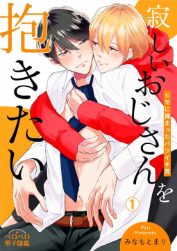 寂しいおじさんを抱きたい～ヒモに捕まったバツイチ男