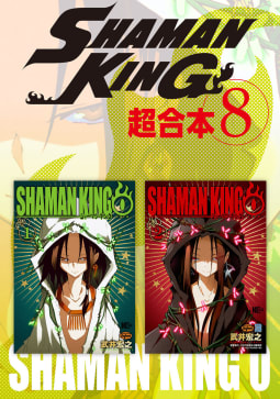 ＳＨＡＭＡＮ　ＫＩＮＧ　超合本版（8）