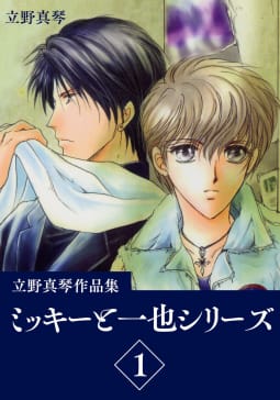 立野真琴作品集  ミッキーと一也シリーズ　1巻