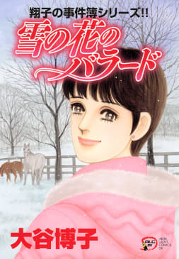 翔子の事件簿シリーズ!!（19）　雪の花のバラード