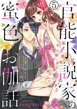 官能小説家の蜜色お伽話 今宵、先生は情欲を綴る（分冊版） 【第5話】