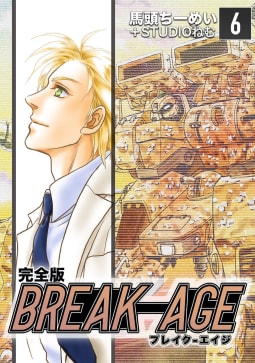 BREAK-AGE【完全版】　6巻