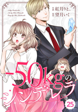 comic Berry’s -50kgのシンデレラ（分冊版）25話