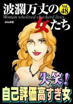 波瀾万丈の女たち Vol.48 失笑！ 自己評価高すぎ女