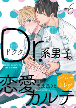 Ｄｒ．系男子の恋愛カルテ　分冊版（6）