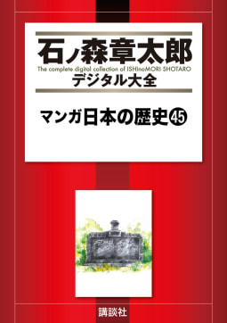 マンガ日本の歴史　【石ノ森章太郎デジタル大全】（45）