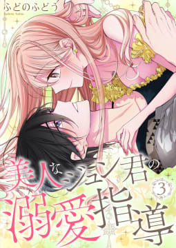 美人なジュン君の溺愛指導【描きおろし付き特装版☆】　3巻