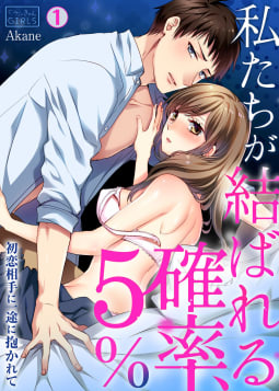 私たちが結ばれる確率、5%。～初恋相手に一途に抱かれて(1)