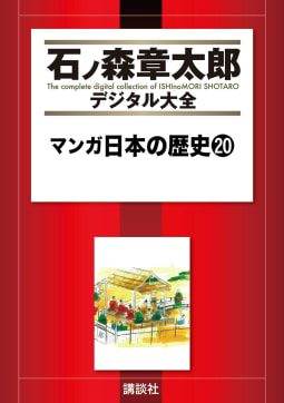 マンガ日本の歴史　【石ノ森章太郎デジタル大全】（20）