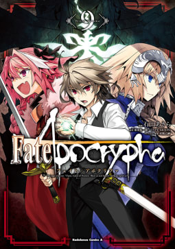 Fate/Apocrypha9巻