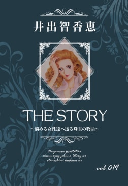 THE STORY vol.019