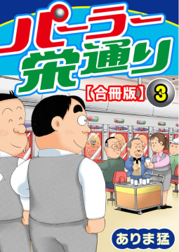 パーラー栄通り【合冊版】　3巻