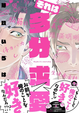 それは多分求愛【電子限定かきおろし漫画付】