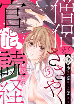 僧侶がささやく官能読経 100回生まれ変わっても愛してる（分冊版） 【第5話】