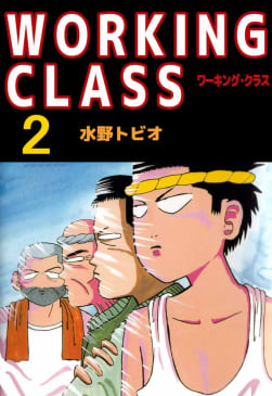 WORKING CLASS　2巻