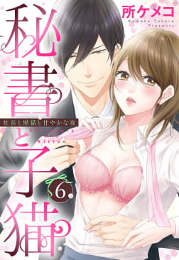 秘書と子猫【単話売】 6話 社長と黒猫と甘やかな夜