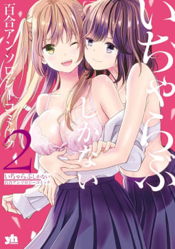 いちゃらぶしかない百合アンソロジーコミック　2巻