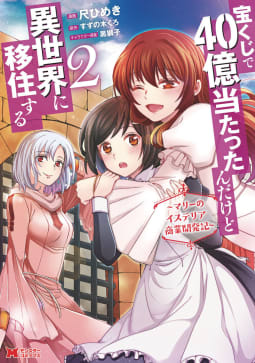 宝くじで40億当たったんだけど異世界に移住する～マリーのイステリア商業開発記～（コミック） ： 2