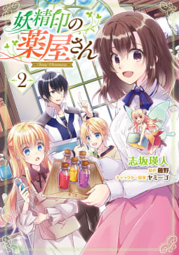 妖精印の薬屋さん　2【電子限定特典付き】