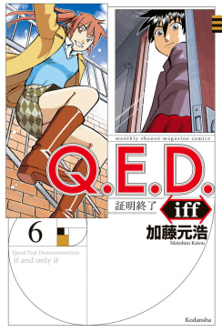 Ｑ．Ｅ．Ｄ．ｉｆｆ　―証明終了―（6）