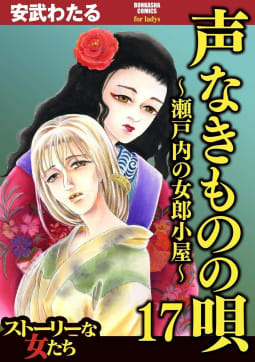 声なきものの唄～瀬戸内の女郎小屋～ 17