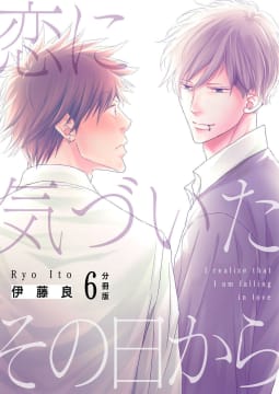 恋に気づいたその日から【分冊版】第6話「初めての夜」