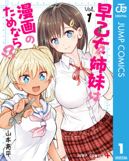 早乙女姉妹は漫画のためなら!?（1）【ebookjapan限定特典付】