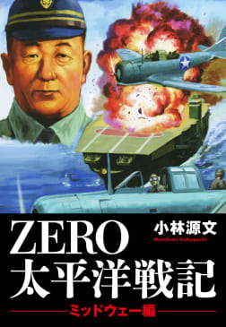 ＺＥＲＯ　太平洋戦記　「ミッドウェー編」