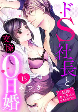 ドS社長と交際0日婚 ～契約にセックスは含まれます!?～ 15話 【単話売】