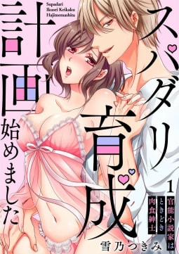 【スパイシーレディ】スパダリ育成計画始めました～官能小説家はときどき肉食紳士(1)