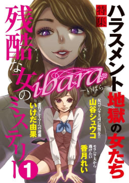 ｉｂａｒａ　残酷な女のミステリー　1巻