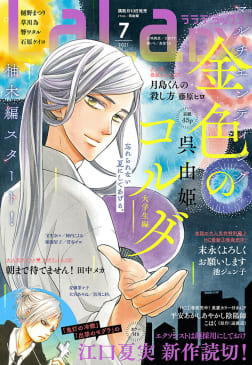 【電子版】LaLaDX 7月号（2021年）