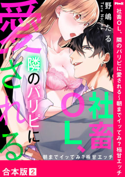 社畜OL、隣のパリピに愛される～朝までイッてみ？極甘エッチ【合本版】　2巻