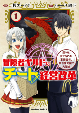 冒険者ギルドのチート経営改革（１）　魔神に育てられた事務青年、無自覚支援で大繁盛