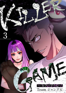 KILLER GAME-キラーゲーム-　3巻