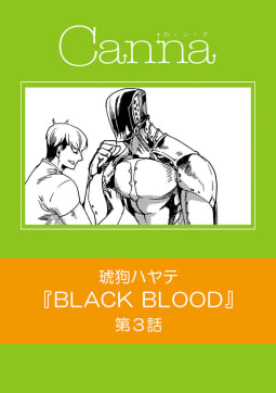 ＢＬＡＣＫ　ＢＬＯＯＤ【分冊版】第３話