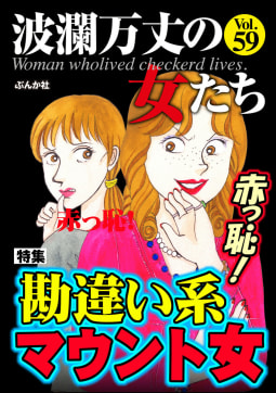 波瀾万丈の女たち Vol.59 赤っ恥！ 勘違い系マウント女