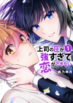 上司の圧が強すぎて恋ができない【電子単行本版／限定特典まんが付き】　1巻