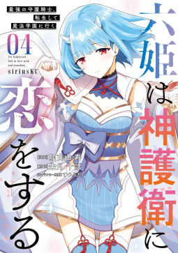 六姫は神護衛に恋をする　～最強の守護騎士、転生して魔法学園に行く～　4巻