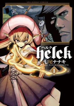 Helck　1巻