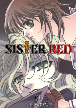 SISTER RED1巻