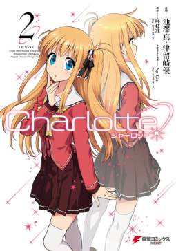 Charlotte2巻