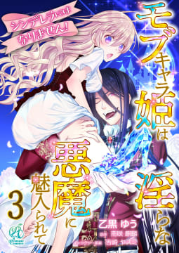 シンデレラにはなりません！　モブキャラ姫は淫らな悪魔に魅入られて【第3話】