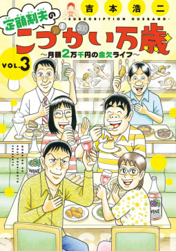 定額制夫の「こづかい万歳」　月額２万千円の金欠ライフ　3巻