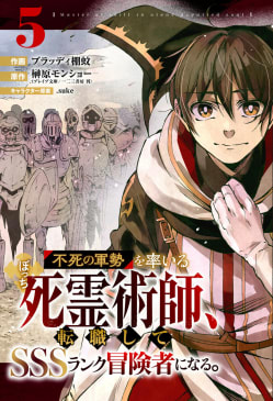 不死の軍勢を率いるぼっち死霊術師、転職してSSSランク冒険者になる。【分冊版】5巻