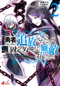 勇者パーティから追放されたけど、ＥＸスキル【固定ダメージ】で無敵の存在になった（コミック） ： 2
