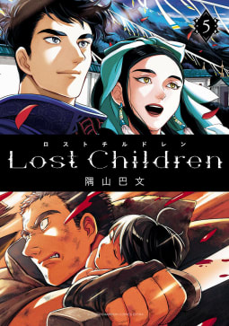 Lost Children　5巻