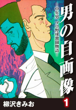 男の自画像　-中年男 プロ野球激闘物語　1巻